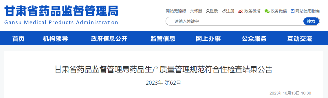 甘肃省药品监督管理局公布18家企业《药品生产质量管理规范》符合性检查结果