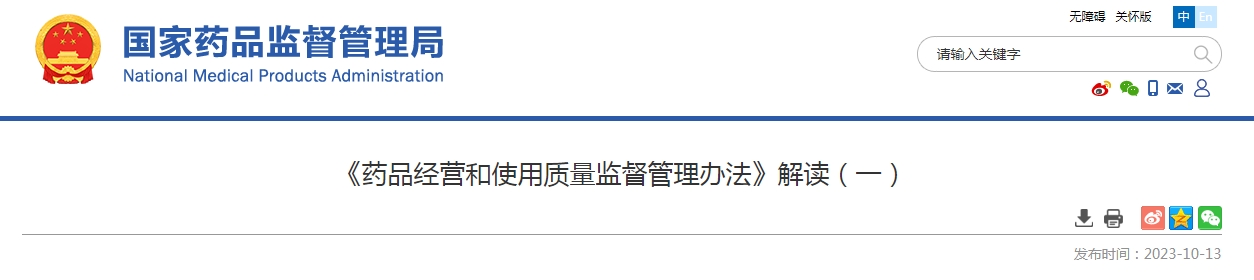 《药品经营和使用质量监督管理办法》解读（一）