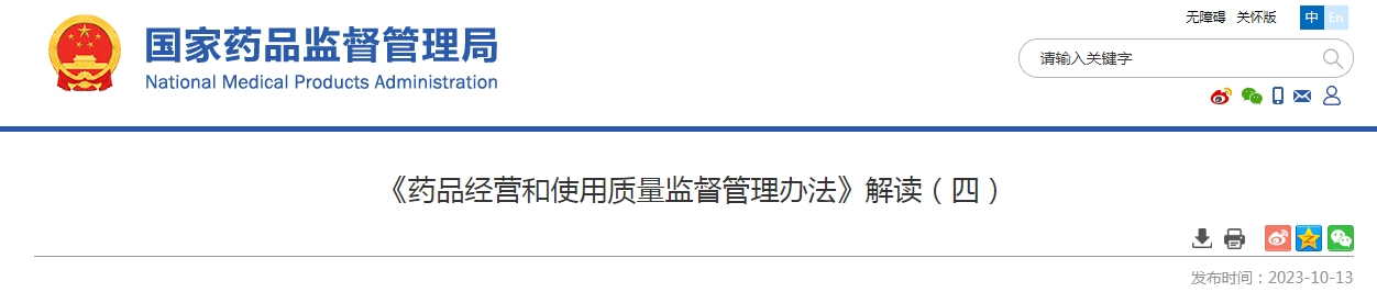 《药品经营和使用质量监督管理办法》解读（四）