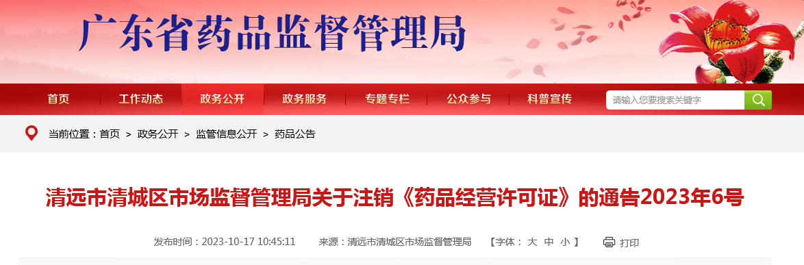 广东省清远市清城区市场监督管理局关于注销《药品经营许可证》的通告2023年6号