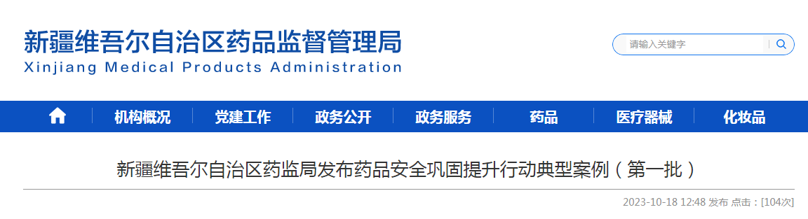 新疆维吾尔自治区药监局发布药品安全巩固提升行动典型案例（第一批）