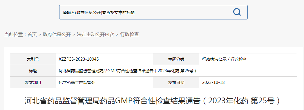 河北省药品监督管理局药品GMP符合性检查结果通告（2023年化药 第25号）