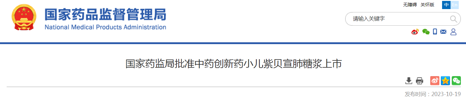 国家药监局批准中药创新药小儿紫贝宣肺糖浆上市