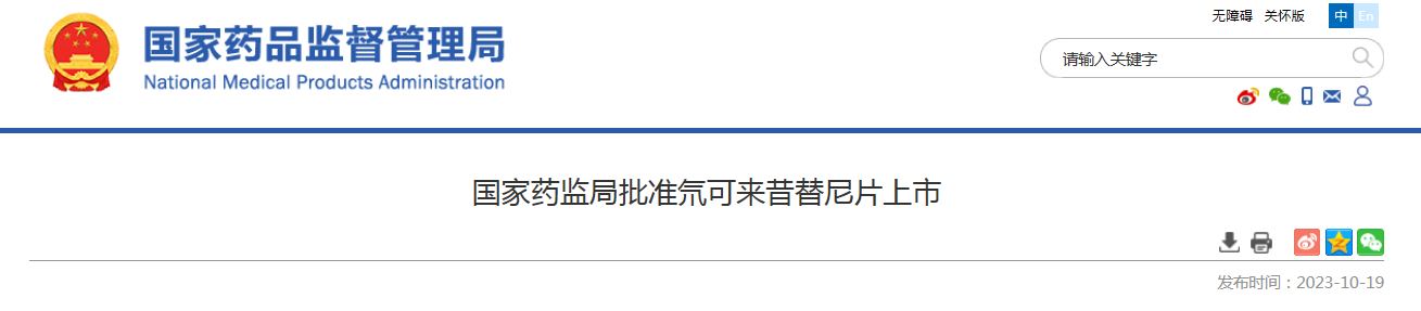 国家药监局批准氘可来昔替尼片上市