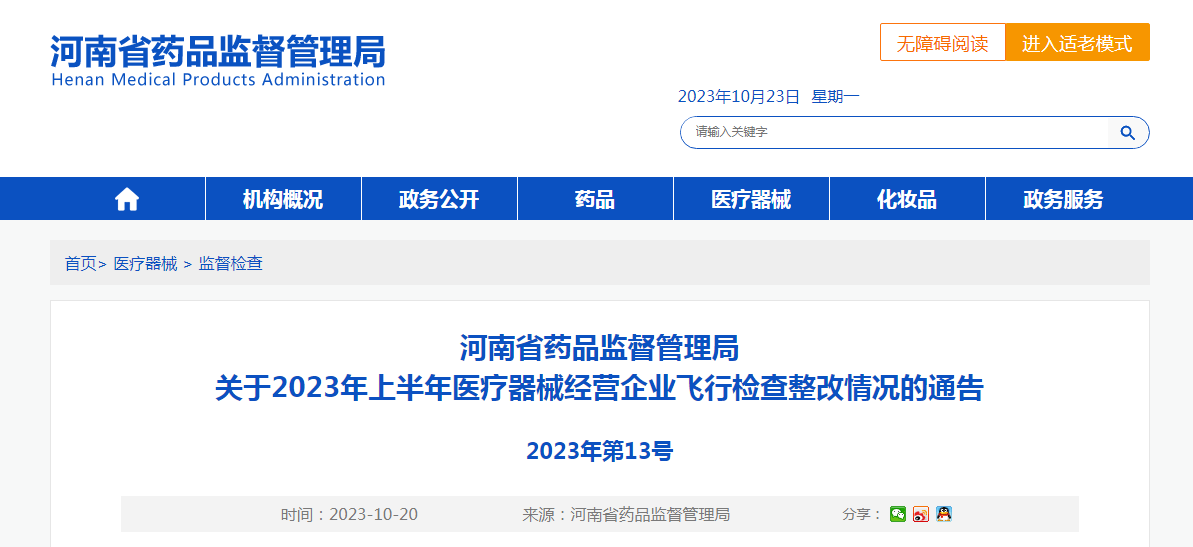 河南省药品监督管理局发布2023年上半年医疗器械经营企业飞行检查整改情况