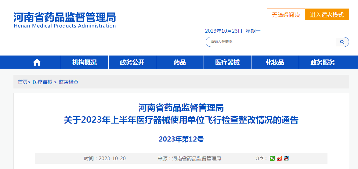 河南省药品监督管理局发布2023年上半年医疗器械使用单位飞行检查整改情况