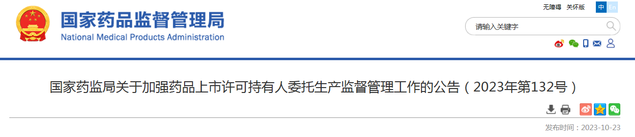 国家药监局关于加强药品上市许可持有人委托生产监督管理工作的公告（2023年第132号）