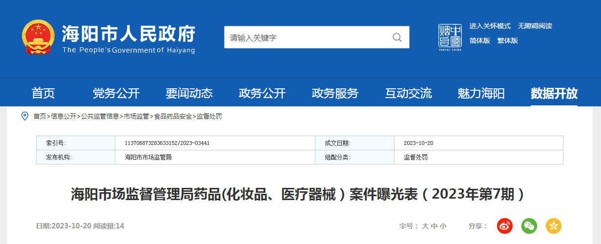 【山东】海阳市市场监督管理局药品(化妆品、医疗器械）案件曝光表（2023年第7期）