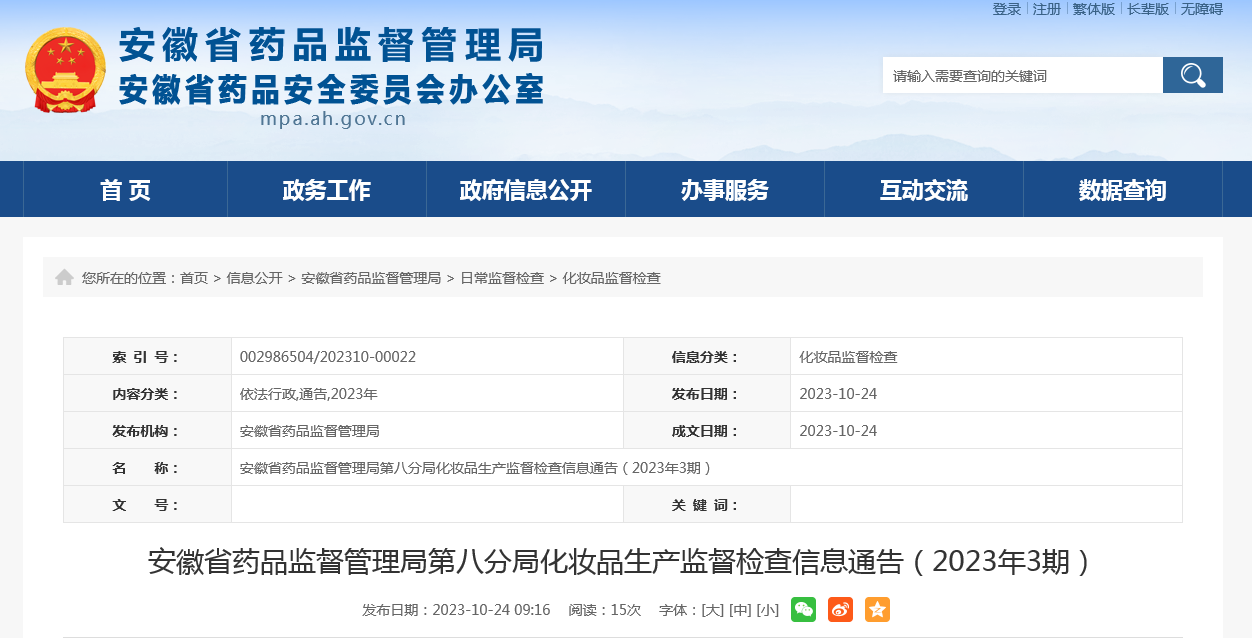 安徽省药品监督管理局第八分局化妆品生产监督检查信息通告（2023年3期）