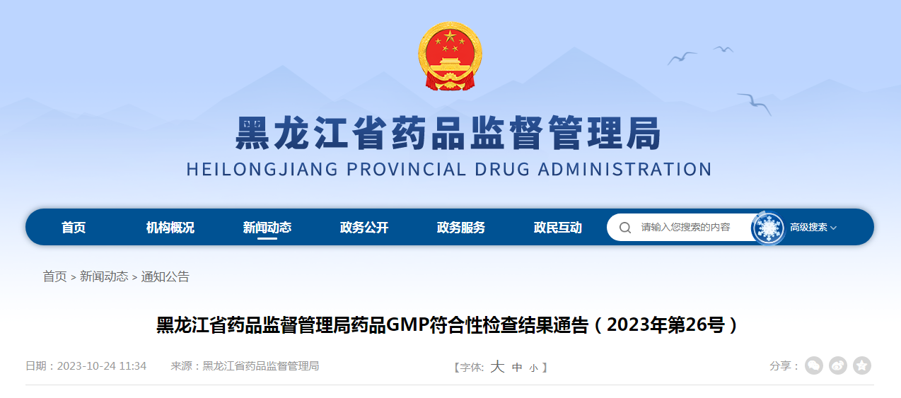 黑龙江省药品监督管理局药品GMP符合性检查结果通告（2023年第26号）