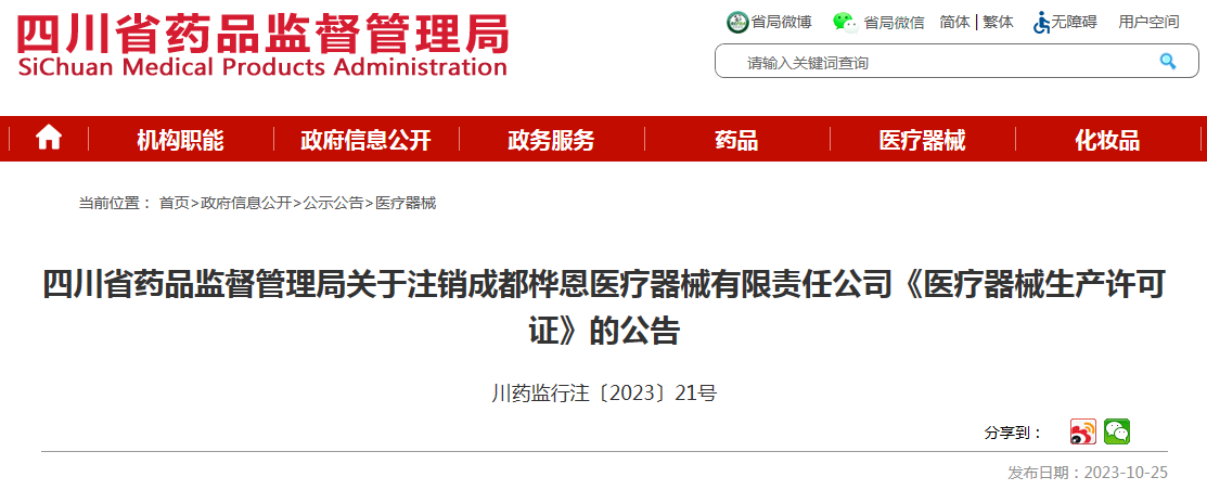 四川省药品监督管理局关于注销成都桦恩医疗器械有限责任公司《医疗器械生产许可证》的公告