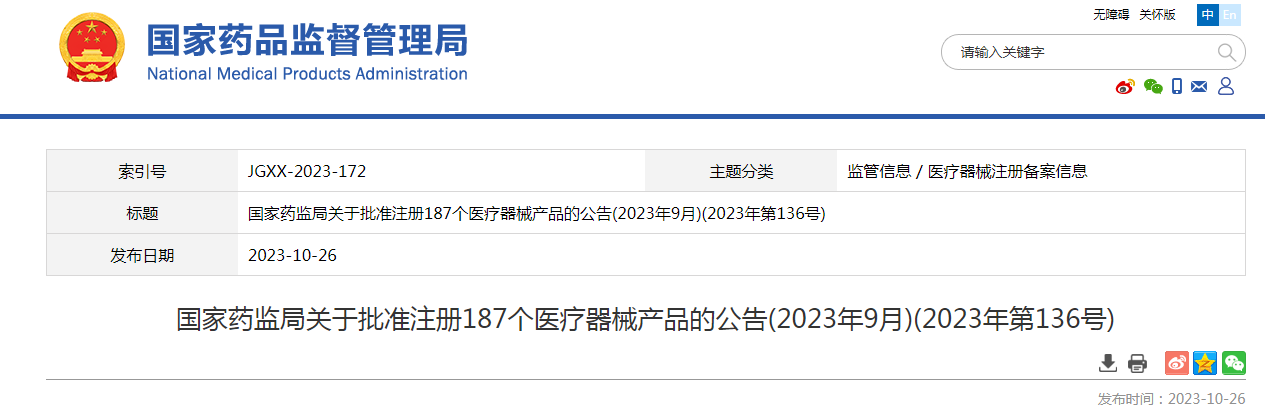 ​国家药监局关于批准注册187个医疗器械产品的公告(2023年9月)(2023年第136号)