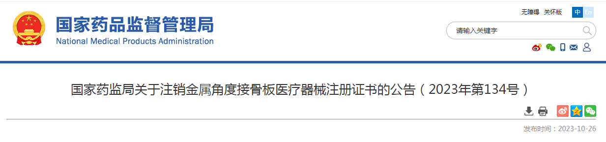 ​国家药监局关于注销金属角度接骨板医疗器械注册证书的公告（2023年第134号）