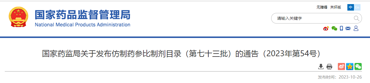 国家药监局关于发布仿制药参比制剂目录（第七十三批）的通告（2023年第54号）