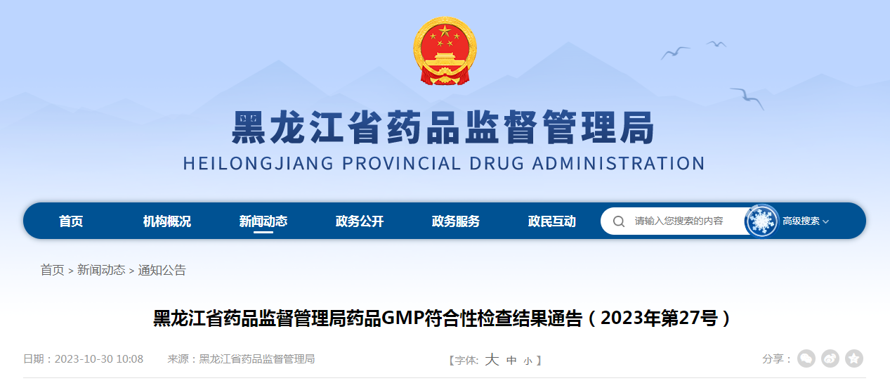 黑龙江省药品监督管理局药品GMP符合性检查结果通告（2023年第27号）