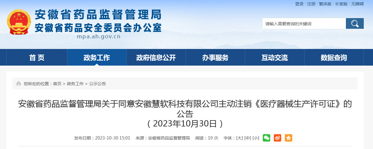 安徽省药品监督管理局关于同意安徽慧软科技有限公司主动注销《医疗器械生产许可证》的公告