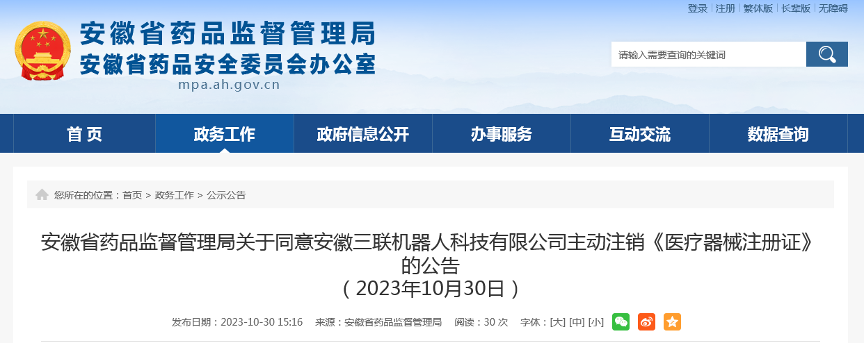 安徽省药品监督管理局关于同意安徽三联机器人科技有限公司主动注销《医疗器械注册证》的公告