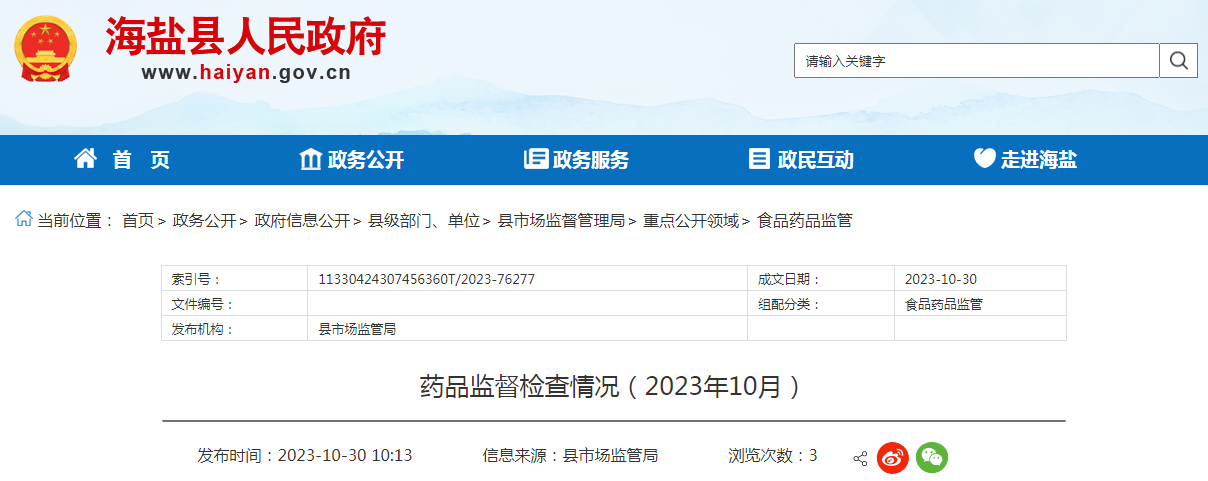 山东省威海市药品监督检查情况（2023年10月）