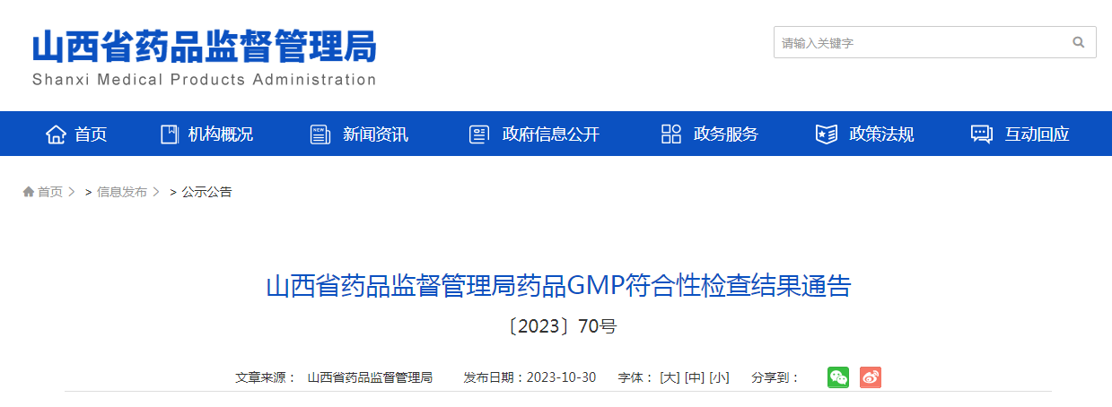 山西省药品监督管理局药品GMP符合性检查结果通告 〔2023〕70号