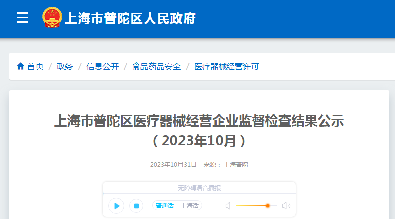 上海市普陀区医疗器械经营企业监督检查结果公示（2023年10月）