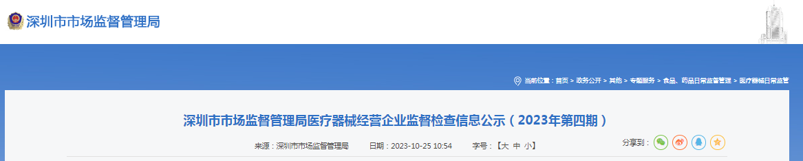 深圳市市场监督管理局公示医疗器械经营企业监督检查信息（2023年第四期）