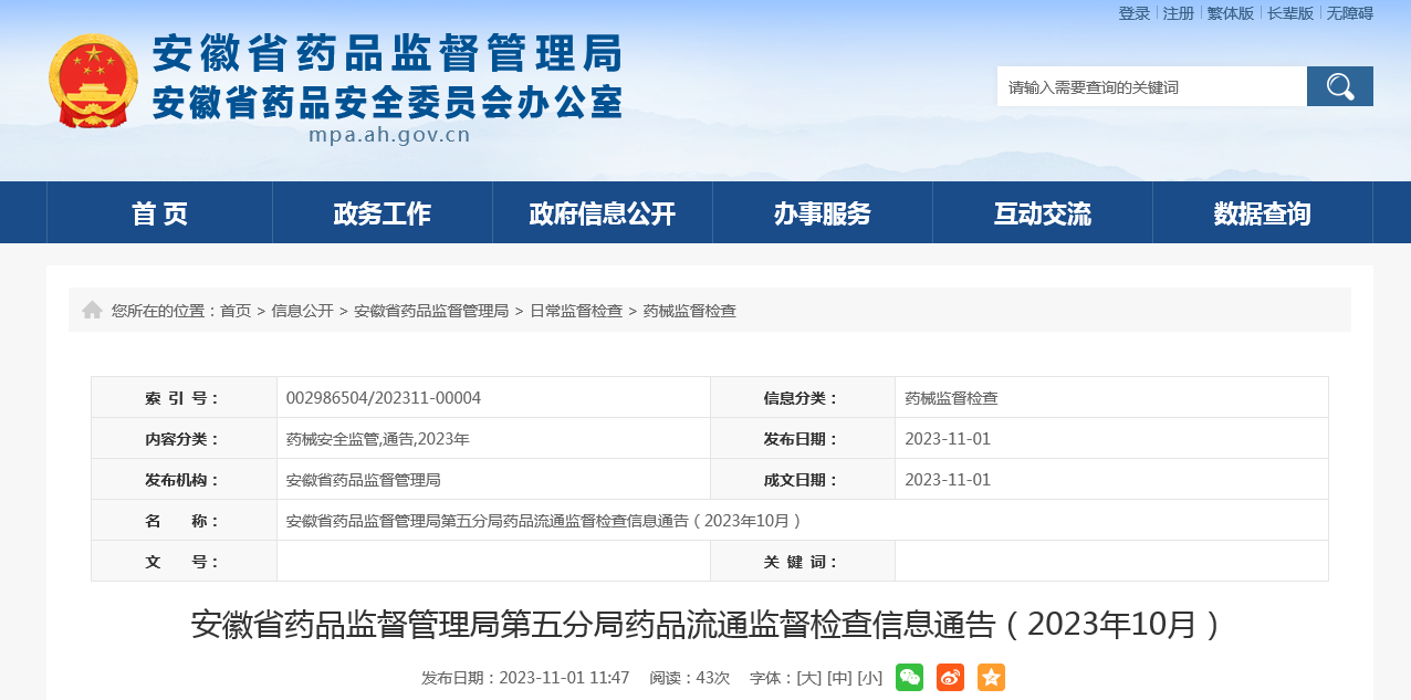 安徽省药品监督管理局第五分局药品流通监督检查信息通告（2023年10月）