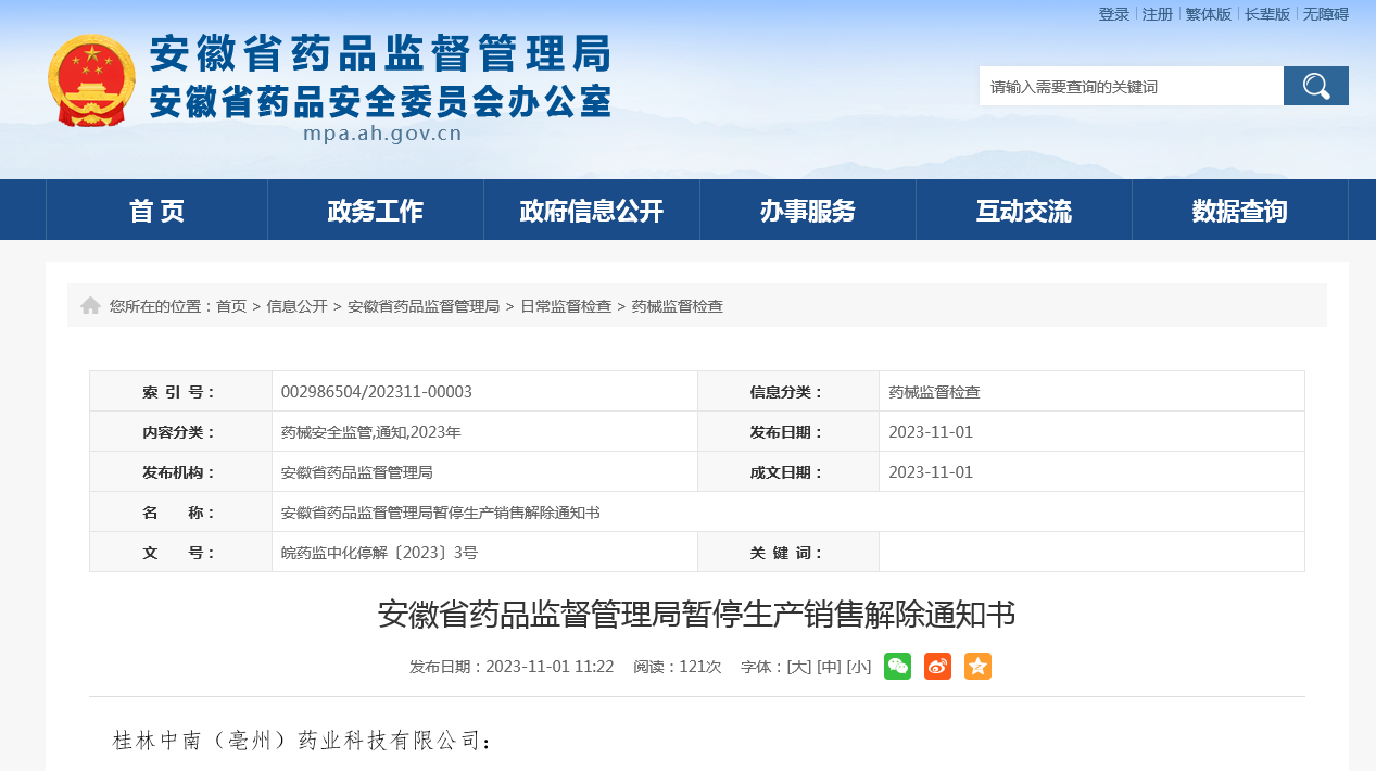 安徽省药品监督管理局暂停生产销售解除通知书 皖药监中化停解〔2023〕3号