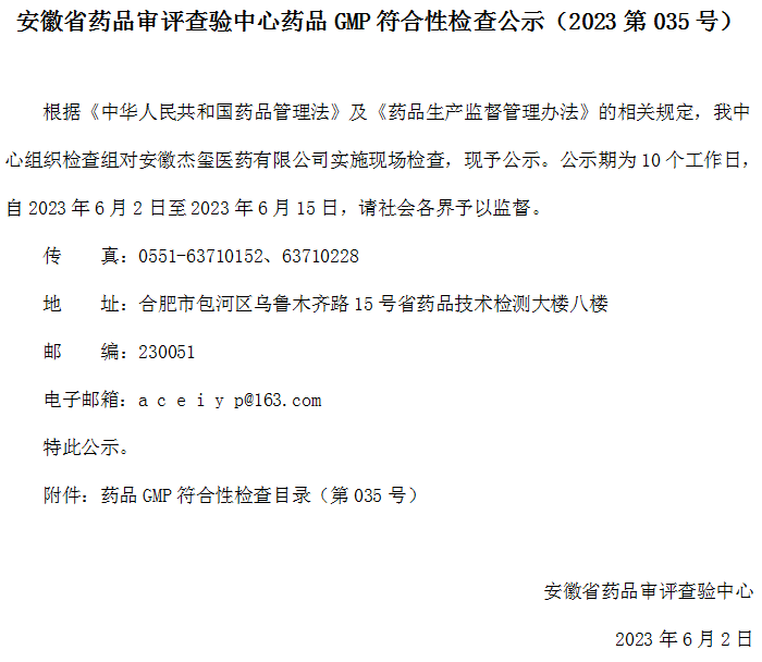 安徽省药品审评查验中心药品GMP符合性检查公示（2023第035号）