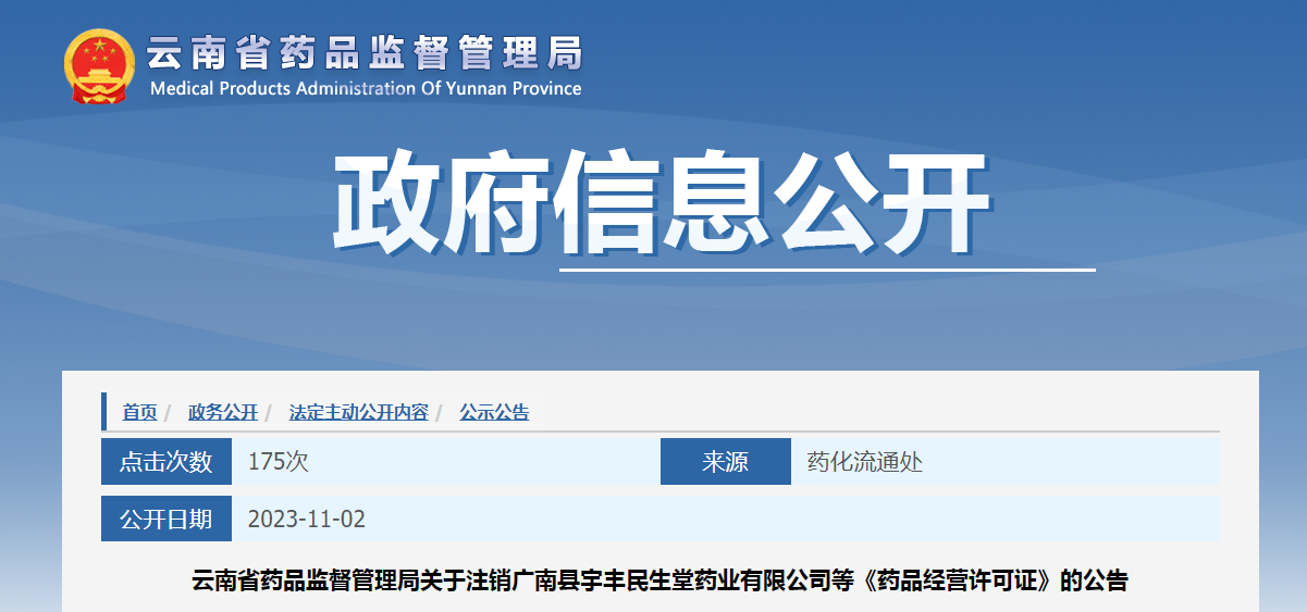 云南省药品监督管理局关于注销广南县宇丰民生堂药业有限公司等《药品经营许可证》的公告