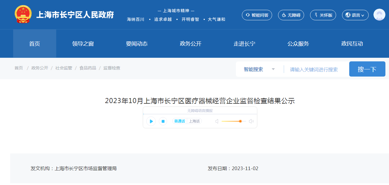 2023年10月上海市长宁区医疗器械经营企业监督检查结果公示