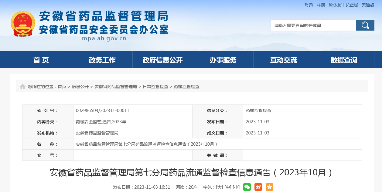 安徽省药品监督管理局第七分局药品流通监督检查信息通告（2023年10月）