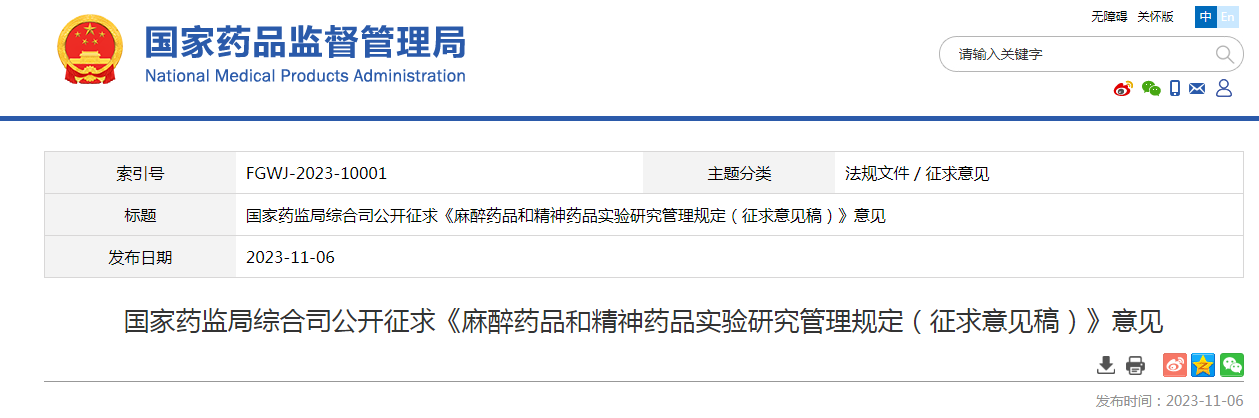国家药监局综合司公开征求《麻醉药品和精神药品实验研究管理规定（征求意见稿）》意见