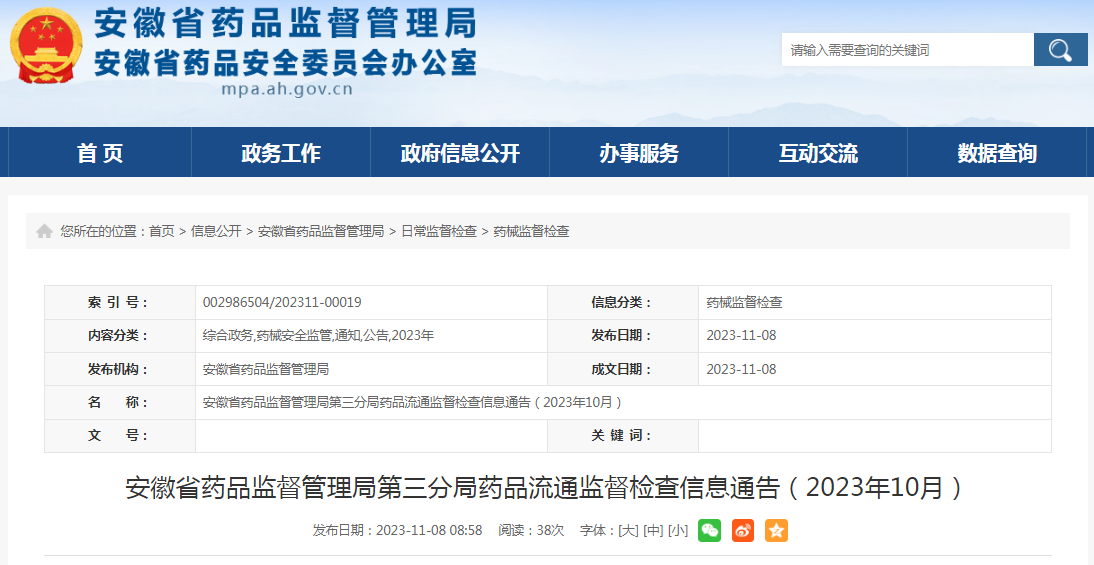 安徽省药品监督管理局第三分局药品流通监督检查信息通告（2023年10月）