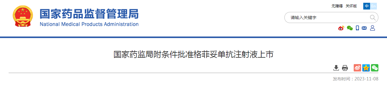 国家药监局附条件批准格菲妥单抗注射液上市