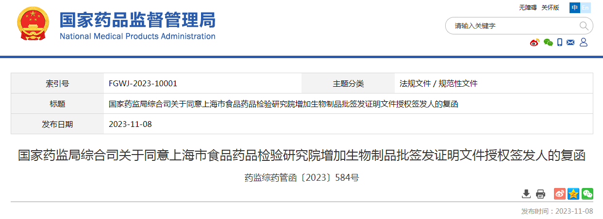 国家药监局综合司关于同意上海市食品药品检验研究院增加生物制品批签发证明文件授权签发人的复函