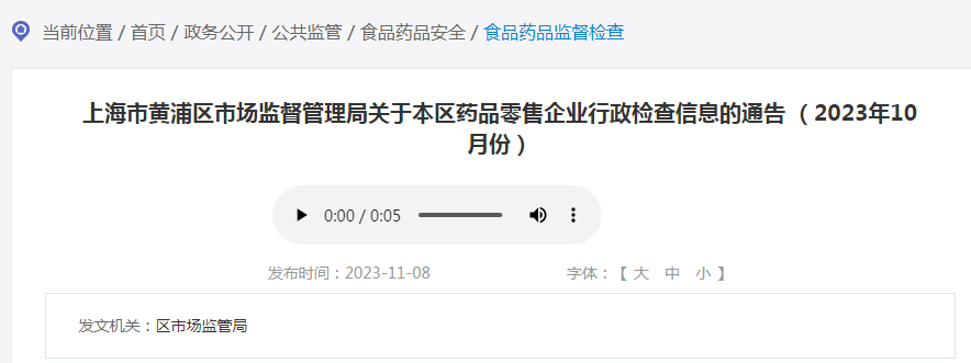 上海市黄浦区市场监督管理局关于本区药品零售企业行政检查信息的通告（2023年10月份）