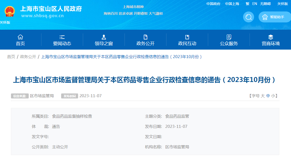 上海市宝山区市场监督管理局关于本区药品零售企业行政检查信息的通告（2023年10月份）