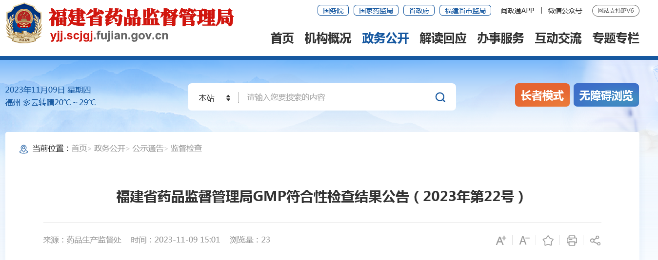 福建省药品监督管理局GMP符合性检查结果公告（2023年第22号）