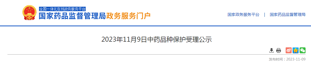 2023年11月9日中药品种保护受理公示