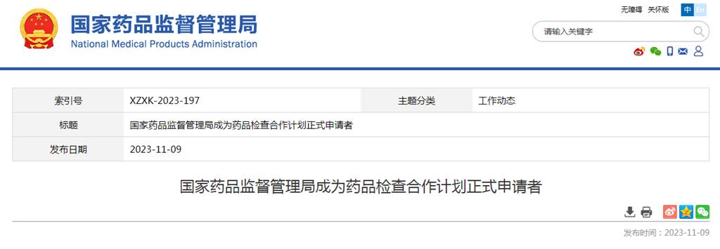 国家药品监督管理局成为药品检查合作计划正式申请者
