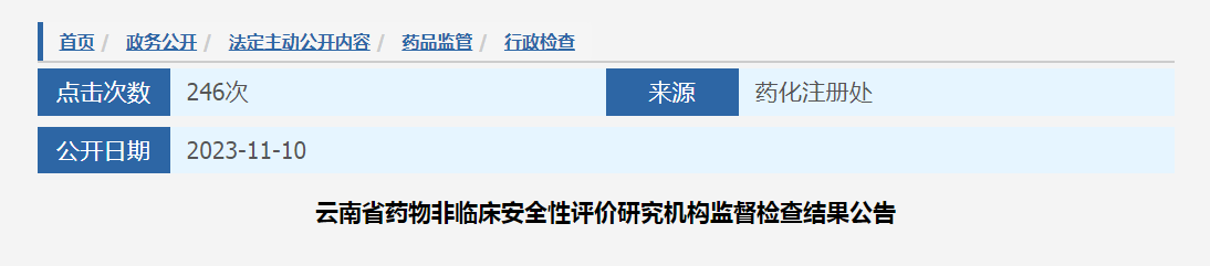 云南省药物非临床安全性评价研究机构监督检查结果公布