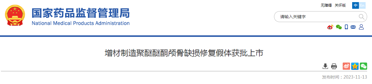 增材制造聚醚醚酮颅骨缺损修复假体获批上市