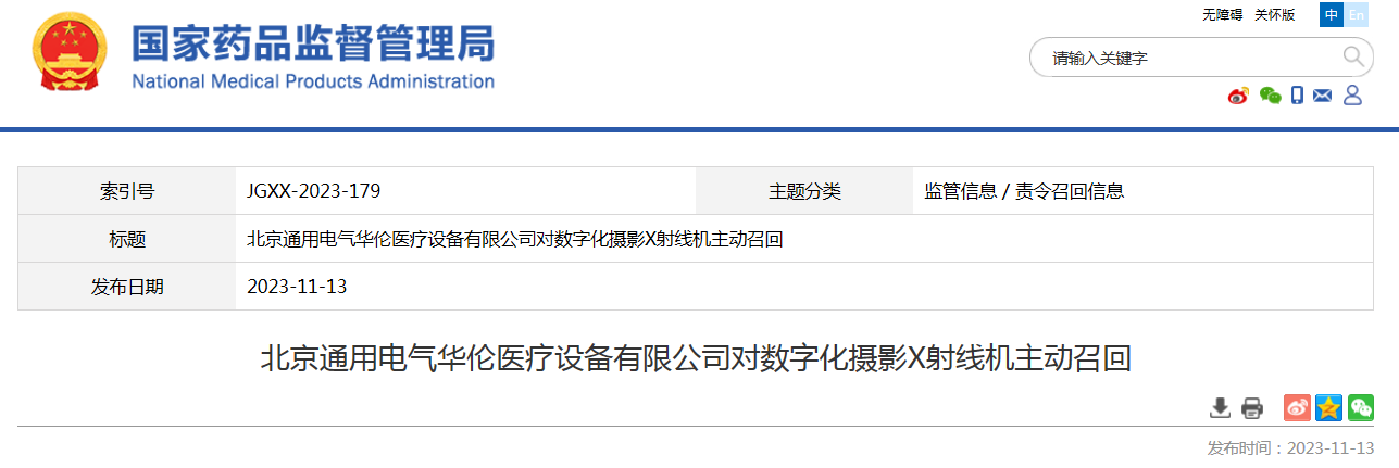 北京通用电气华伦医疗设备有限公司对数字化摄影X射线机主动召回