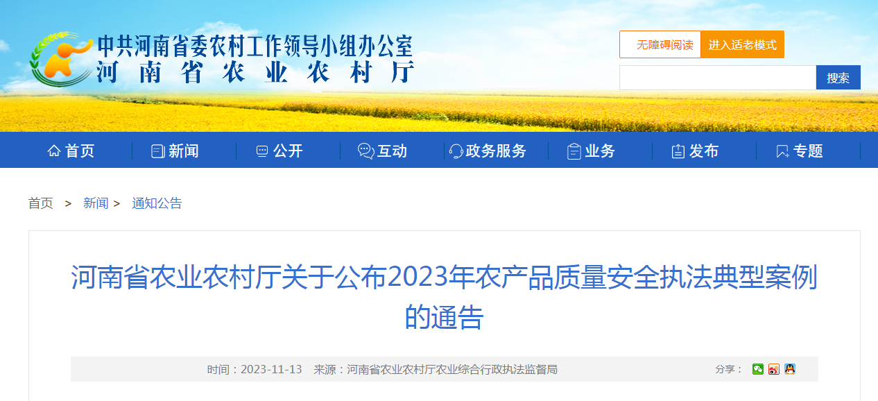 河南省农业农村厅公布2023年农产品质量安全执法典型案例