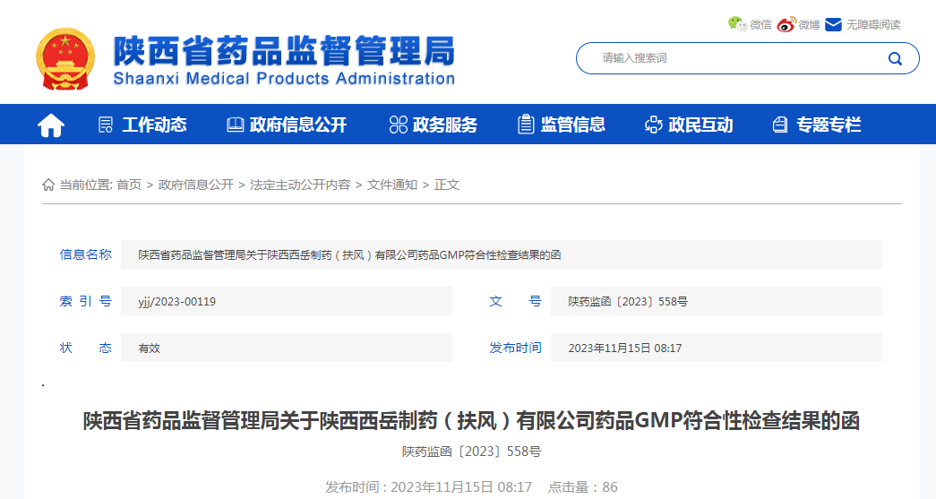 陕西省药品监督管理局关于陕西西岳制药（扶风）有限公司药品GMP符合性检查结果的函