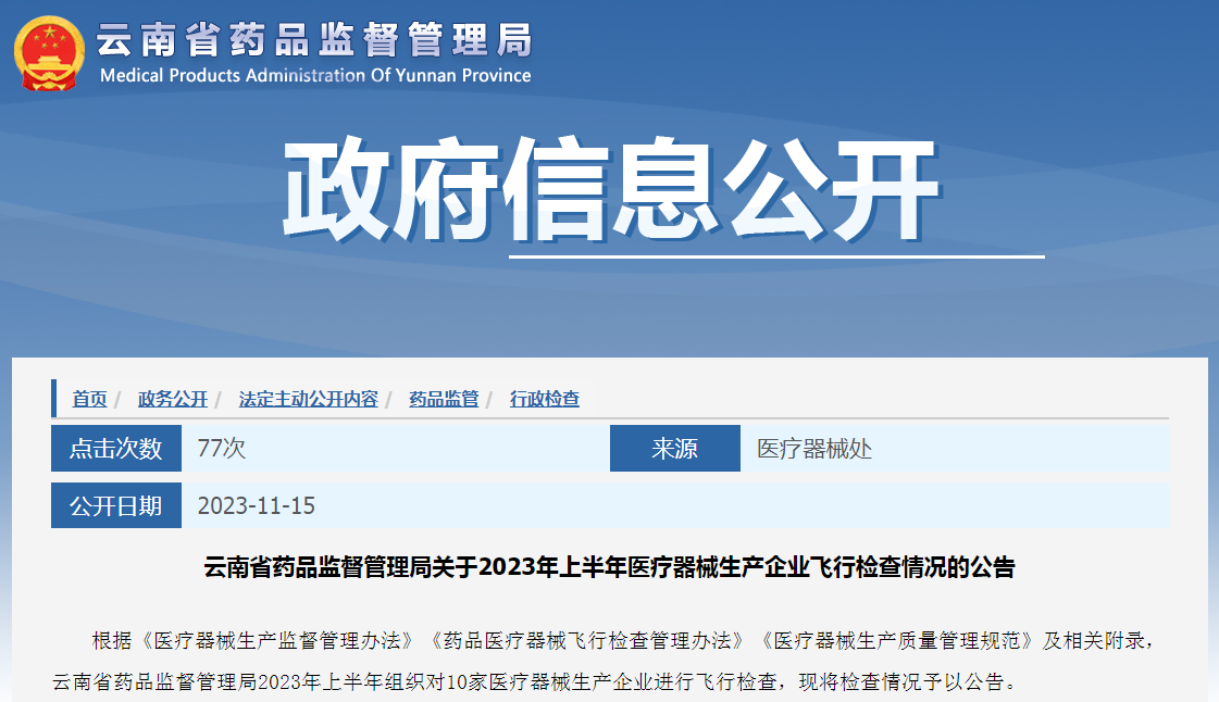 云南省药品监督管理局关于2023年上半年医疗器械生产企业飞行检查情况的公告