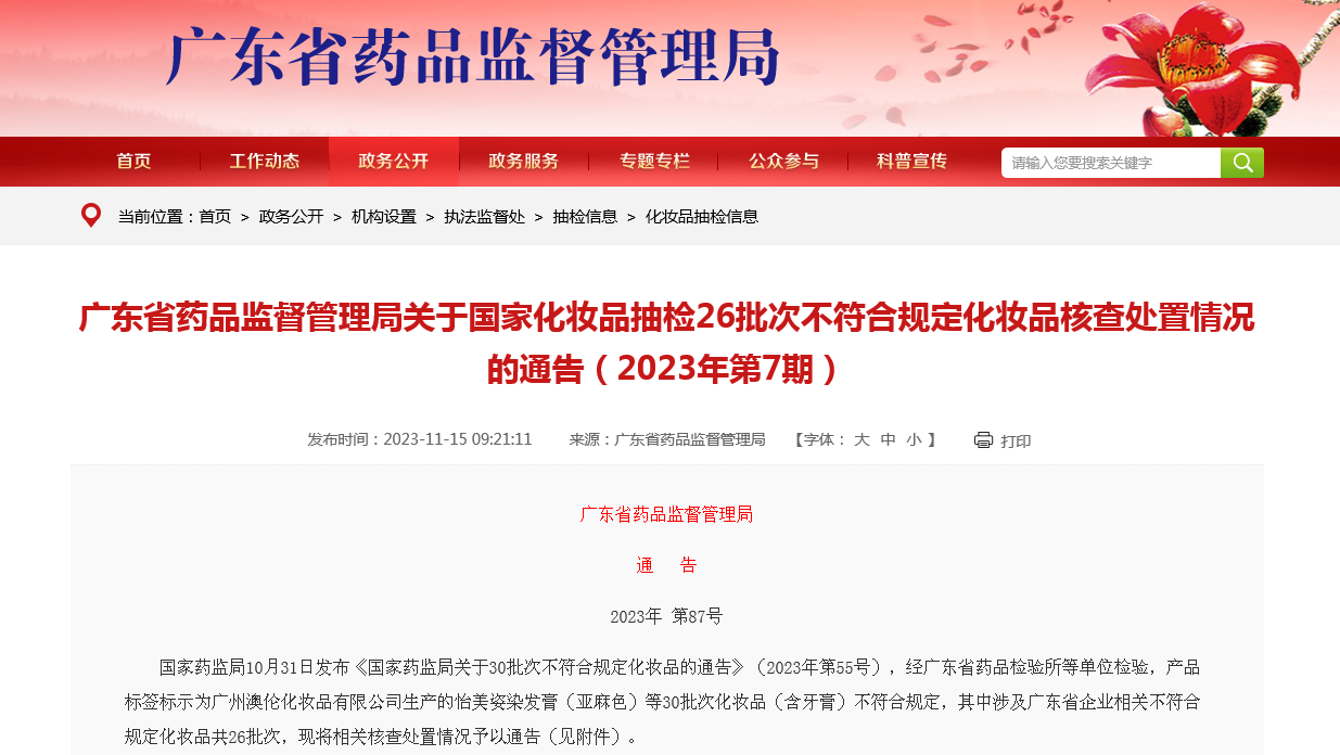 广东省药品监督管理局公布26批次不符合规定化妆品核查处置情况