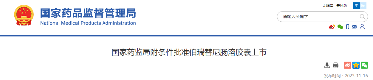 国家药监局附条件批准伯瑞替尼肠溶胶囊上市