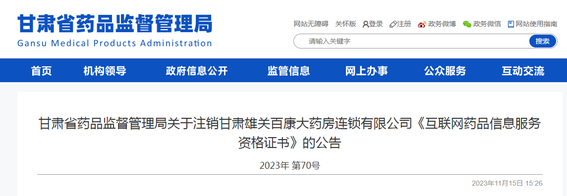 甘肃省药品监督管理局关于注销甘肃雄关百康大药房连锁有限公司《互联网药品信息服务资格证书》的公告