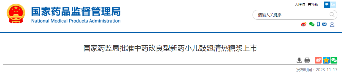 国家药监局批准中药改良型新药小儿豉翘清热糖浆上市